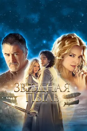 Звездная пыль