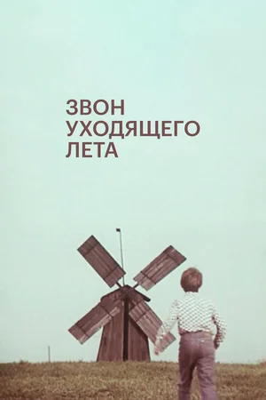 Звон уходящего лета